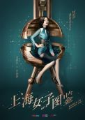 Дневник шанхайской девушки (2018)