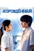 Возрождённая (2025)