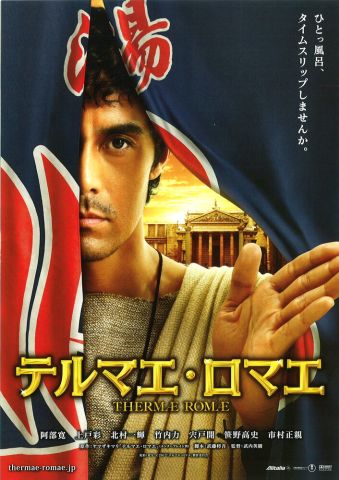 Термы Рима (2012)