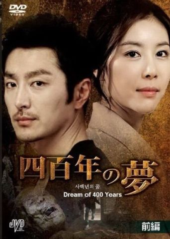 Четырёхсотлетний сон (2011)