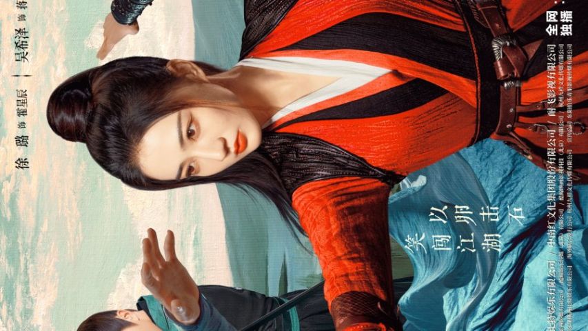 Девушка с озера Цзянху (2023)