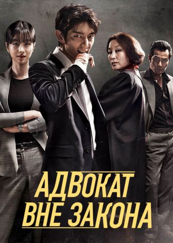 Беззаконный адвокат (2018)