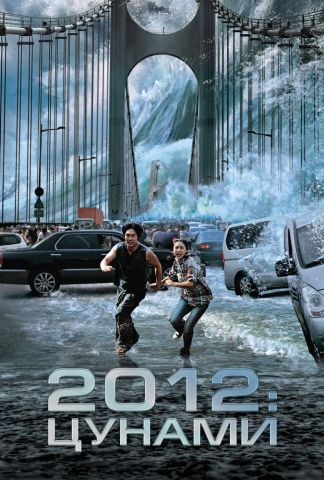 Приливная волна | 2012: Цунами (2009)