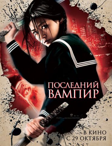 Последний вампир (2009)