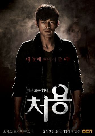 Чо Ён — детектив, видящий призраков (2014)