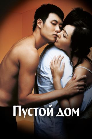 Пустой дом (2004)