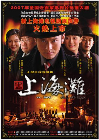 Набережная Шанхая (2007)