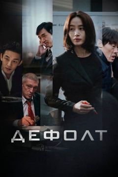 Дорама: Дефолт