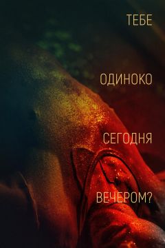 Дорама: Тебе одиноко сегодня вечером?