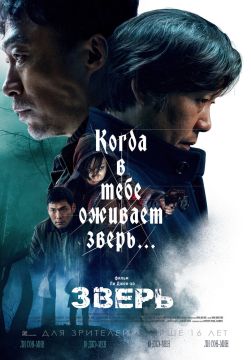 Дорама: Зверь