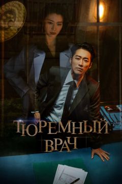 Дорама: Доктор заключённый