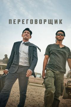 Дорама: Переговорщик