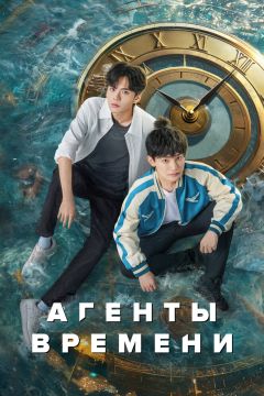 Дорама: Агенты времени