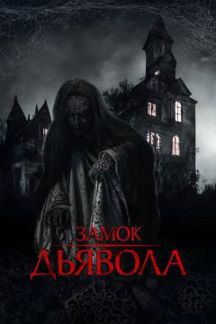 Дорама: Замок дьявола