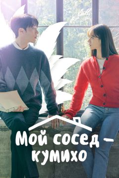 Дорама: Мой сосед – кумихо
