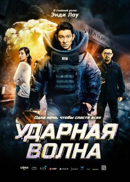 Дорама: Ударная волна