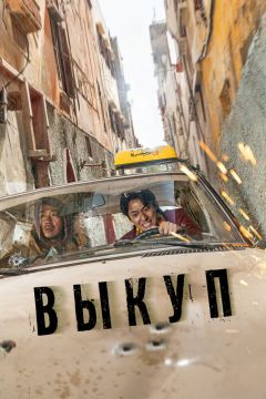 Дорама: Выкуп