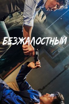 Дорама: Безжалостный