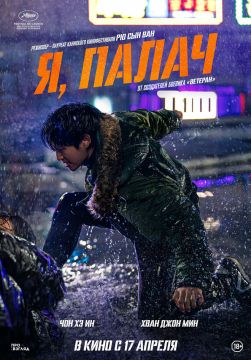 Дорама: Я, палач