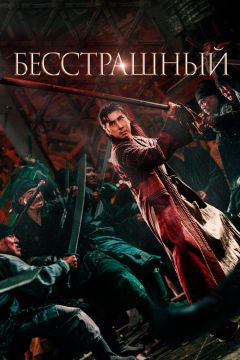 Дорама: Бесстрашный