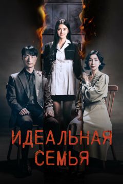 Дорама: Идеальная семья