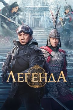 Дорама: Легенда